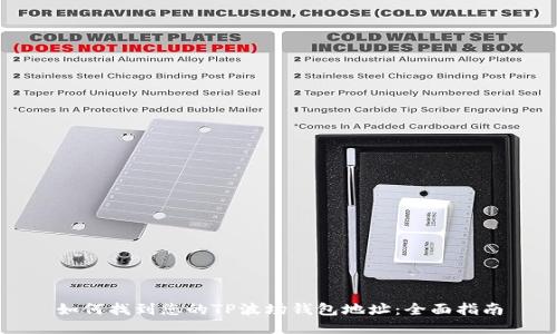 如何找到您的TP波场钱包地址：全面指南