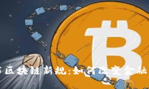 港交所发布区块链新规：如何改变金融市场的未来
