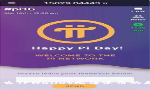 深入解析：为什么TPWallet无法使用的原因与解决方案