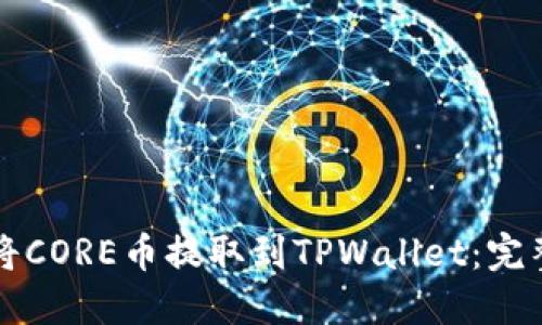 如何将CORE币提取到TPWallet：完整指南