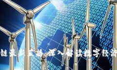 翟山鹰区块链最新直播：深入解读数字经济的未