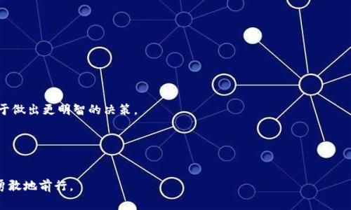 在TPWallet中做空是一种相对复杂的操作，尤其对于初学者来说可能会存在一些挑战。以下是关于如何在TPWallet中进行做空交易的详细指南，包括相关的概念、步骤以及注意事项。

什么是做空交易?
做空交易，或称为“卖空”，是一种投资策略，投资者借入资产并将其出售，期望在未来以更低的价格买回，从中获利。这种策略通常在预期市场价格下降时使用。如果价格如预期下跌，投资者可以低价买回资产，返还借入的资产，获得利润。如果价格上涨，投资者则可能面临损失。

TPWallet概述
TPWallet是一个多链数字资产钱包，用户可以在其中存储、管理和交易各种加密货币。TPWallet不仅支持多种区块链资产，还提供了丰富的功能，包括去中心化交易所（DEX）交易功能。做空交易是TPWallet中较为专业的操作，适合有一定经验的投资者。

在TPWallet中做空的步骤

h41. 创建TPWallet账号/h4
如果你还没有TPWallet账号，首先需要下载并安装TPWallet应用程序。可以在官方商店进行下载安装。安装完成后，按照屏幕上的指引完成注册，确保设置一个强密码并备份私钥或助记词，以保障资金安全。

h42. 充值数字资产/h4
完成注册后，你需要充值一些数字货币以便进行交易。选择一个你打算做空的数字货币，确保在交易中可以借入相应的资产。选择充值选项，按照系统提示将你的数字资产转入TPWallet。

h43. 借入资产/h4
在TPWallet中，你需要借入你打算做空的资产。借入操作通常通过流动性池或借贷市场进行。在TPWallet的DEX或借贷功能中，找到你想要借入的资产，查看其利率和可借额度。当你确认要借入时，按照系统要求输入借入数量，并确认交易。此时，你将支付一定的利息作为借入成本。

h44. 卖出借入的资产/h4
成功借入后，你需要立即将这些资产卖出。转到交易页面，选择你刚刚借入的资产，选择“卖出”选项。输入你希望卖出的数量，并设定交易价格。查看市场行情，选择合适的时机进行交易，确认卖出。

h45. 等待价格下跌/h4
卖出后，你将获得相应的法币或其他数字资产。此时，你需要耐心等待市场价格下跌。市场波动性较大，因此在等待的过程中要持续关注行情。如果价格如你预期下跌，你将获得更低的价格来买入相同数量的资产。

h46. 买回资产并归还/h4
当你看到市场价格达到你满意的低点时，可以选择买回你的资产。回到TPWallet的交易页面，选择“买入”。输入你希望购买的数量并确认交易。完成买入后，你需要将借入的资产归还。如果价格和交易时机把握得当，你可以从这个过程中获利。

做空交易的风险与收益
做空交易虽然能够带来丰厚的收益，但同样伴随着高风险。市场波动十分剧烈，价格的不可预测性可能导致巨额损失。当你做空时，潜在的损失理论上是无限的，因为价格可以不断上升。为了降低风险，你需要严格设定止损位，并对市场进行深入研究和分析。

注意事项
在TPWallet中从事做空交易，以下是一些需要特别注意的事项：
ul
    listrong市场研究：/strong在操作之前，要对市场趋势保持敏感，利用技术分析和基本面分析来判断价格走势。/li
    listrong保持冷静：/strong市场波动性可能引起情绪波动，因此要保持冷静，不盲目冲动交易。/li
    listrong设置止损：/strong在做空时，建议设置止损线，以便在市场不利时能够及时止损，保护资本。/li
    listrong了解手续费：/strong借入资产时，会有利息和手续费，要提前了解相关费用，以影响最后的利润计算。/li
/ul

总结
在TPWallet中做空并非易事，但通过了解市场动态、掌握相关操作步骤和控制风险，投资者可以利用这一策略获取可观的收益。随着市场的发展，数字资产的交易方式愈加灵活，做空作为一种成熟的投资策略，也逐渐被更多的用户认知和接受。无论你是新手还是老手，始终要谨记控制风险、理性投资，以实现长远的盈利目标。

常见问题

h41. TPWallet是否收费?/h4
在TPWallet中进行资产借贷和交易通常会产生一定的手续费，具体费用因资产和市场流动性而异，建议在交易前查看相关费用详情。

h42. 如何提高做空成功的概率?/h4
提高做空成功概率的关键在于精准的市场分析、及时的情报获取，以及适当的技术分析工具的使用。从多个角度考量市场动态，将有助于做出更明智的决策。

h43. 做空交易有什么替代方式?/h4
除了做空外，投资者还可以利用衍生品或期权等金融工具进行对冲操作，降低风险同时实现收益。

通过上述详细介绍，希望对你在TPWallet中做空交易的理解和实践有所帮助。让我们在这个充满机会和挑战的投资世界里，谨慎而又勇敢地前行。