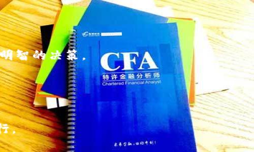 在TPWallet中做空是一种相对复杂的操作，尤其对于初学者来说可能会存在一些挑战。以下是关于如何在TPWallet中进行做空交易的详细指南，包括相关的概念、步骤以及注意事项。

什么是做空交易?
做空交易，或称为“卖空”，是一种投资策略，投资者借入资产并将其出售，期望在未来以更低的价格买回，从中获利。这种策略通常在预期市场价格下降时使用。如果价格如预期下跌，投资者可以低价买回资产，返还借入的资产，获得利润。如果价格上涨，投资者则可能面临损失。

TPWallet概述
TPWallet是一个多链数字资产钱包，用户可以在其中存储、管理和交易各种加密货币。TPWallet不仅支持多种区块链资产，还提供了丰富的功能，包括去中心化交易所（DEX）交易功能。做空交易是TPWallet中较为专业的操作，适合有一定经验的投资者。

在TPWallet中做空的步骤

h41. 创建TPWallet账号/h4
如果你还没有TPWallet账号，首先需要下载并安装TPWallet应用程序。可以在官方商店进行下载安装。安装完成后，按照屏幕上的指引完成注册，确保设置一个强密码并备份私钥或助记词，以保障资金安全。

h42. 充值数字资产/h4
完成注册后，你需要充值一些数字货币以便进行交易。选择一个你打算做空的数字货币，确保在交易中可以借入相应的资产。选择充值选项，按照系统提示将你的数字资产转入TPWallet。

h43. 借入资产/h4
在TPWallet中，你需要借入你打算做空的资产。借入操作通常通过流动性池或借贷市场进行。在TPWallet的DEX或借贷功能中，找到你想要借入的资产，查看其利率和可借额度。当你确认要借入时，按照系统要求输入借入数量，并确认交易。此时，你将支付一定的利息作为借入成本。

h44. 卖出借入的资产/h4
成功借入后，你需要立即将这些资产卖出。转到交易页面，选择你刚刚借入的资产，选择“卖出”选项。输入你希望卖出的数量，并设定交易价格。查看市场行情，选择合适的时机进行交易，确认卖出。

h45. 等待价格下跌/h4
卖出后，你将获得相应的法币或其他数字资产。此时，你需要耐心等待市场价格下跌。市场波动性较大，因此在等待的过程中要持续关注行情。如果价格如你预期下跌，你将获得更低的价格来买入相同数量的资产。

h46. 买回资产并归还/h4
当你看到市场价格达到你满意的低点时，可以选择买回你的资产。回到TPWallet的交易页面，选择“买入”。输入你希望购买的数量并确认交易。完成买入后，你需要将借入的资产归还。如果价格和交易时机把握得当，你可以从这个过程中获利。

做空交易的风险与收益
做空交易虽然能够带来丰厚的收益，但同样伴随着高风险。市场波动十分剧烈，价格的不可预测性可能导致巨额损失。当你做空时，潜在的损失理论上是无限的，因为价格可以不断上升。为了降低风险，你需要严格设定止损位，并对市场进行深入研究和分析。

注意事项
在TPWallet中从事做空交易，以下是一些需要特别注意的事项：
ul
    listrong市场研究：/strong在操作之前，要对市场趋势保持敏感，利用技术分析和基本面分析来判断价格走势。/li
    listrong保持冷静：/strong市场波动性可能引起情绪波动，因此要保持冷静，不盲目冲动交易。/li
    listrong设置止损：/strong在做空时，建议设置止损线，以便在市场不利时能够及时止损，保护资本。/li
    listrong了解手续费：/strong借入资产时，会有利息和手续费，要提前了解相关费用，以影响最后的利润计算。/li
/ul

总结
在TPWallet中做空并非易事，但通过了解市场动态、掌握相关操作步骤和控制风险，投资者可以利用这一策略获取可观的收益。随着市场的发展，数字资产的交易方式愈加灵活，做空作为一种成熟的投资策略，也逐渐被更多的用户认知和接受。无论你是新手还是老手，始终要谨记控制风险、理性投资，以实现长远的盈利目标。

常见问题

h41. TPWallet是否收费?/h4
在TPWallet中进行资产借贷和交易通常会产生一定的手续费，具体费用因资产和市场流动性而异，建议在交易前查看相关费用详情。

h42. 如何提高做空成功的概率?/h4
提高做空成功概率的关键在于精准的市场分析、及时的情报获取，以及适当的技术分析工具的使用。从多个角度考量市场动态，将有助于做出更明智的决策。

h43. 做空交易有什么替代方式?/h4
除了做空外，投资者还可以利用衍生品或期权等金融工具进行对冲操作，降低风险同时实现收益。

通过上述详细介绍，希望对你在TPWallet中做空交易的理解和实践有所帮助。让我们在这个充满机会和挑战的投资世界里，谨慎而又勇敢地前行。