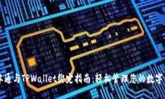 中本通与TPWallet绑定指南：轻松管理您的数字资产