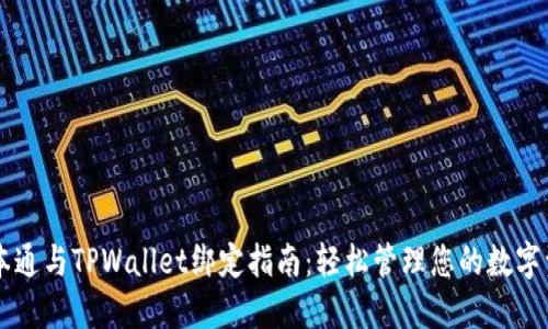 中本通与TPWallet绑定指南：轻松管理您的数字资产