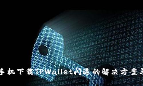华为手机下载TPWallet闪退的解决方案与技巧