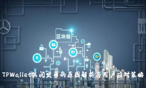 TPWallet关闭发币的原因解析与用户应对策略