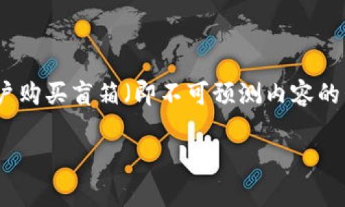 盲箱收入通常指的是通过盲盒购买获得的收益，尤其是在区块链和加密货币领域中。例如，TPWallet 作为一个数字钱包，可能涉及到用户购买盲箱（即不可预测内容的包装）时获得的代币或资产收益。这种机制通常与NFT（非同质化代币）相关联，在购买盲箱时，用户可能会随机获得某种价值的数字资产。

如果有具体的关于TPWallet的盲箱收入的上下文或细节，请提供更多信息。我会尽力帮助你解答。