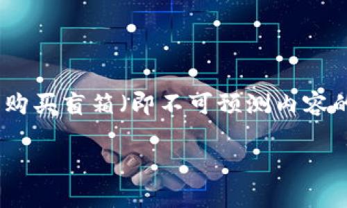 盲箱收入通常指的是通过盲盒购买获得的收益，尤其是在区块链和加密货币领域中。例如，TPWallet 作为一个数字钱包，可能涉及到用户购买盲箱（即不可预测内容的包装）时获得的代币或资产收益。这种机制通常与NFT（非同质化代币）相关联，在购买盲箱时，用户可能会随机获得某种价值的数字资产。

如果有具体的关于TPWallet的盲箱收入的上下文或细节，请提供更多信息。我会尽力帮助你解答。