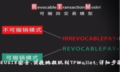 如何将欧以（EURI）安全、便捷地提现到TPWallet：