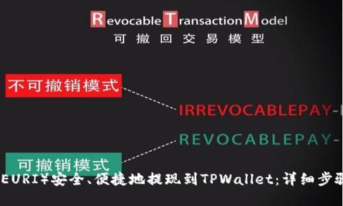 如何将欧以（EURI）安全、便捷地提现到TPWallet：详细步骤与实用技巧