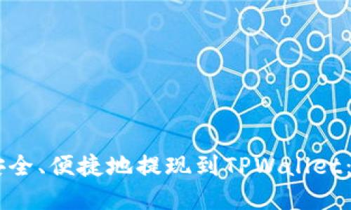 如何将欧以（EURI）安全、便捷地提现到TPWallet：详细步骤与实用技巧