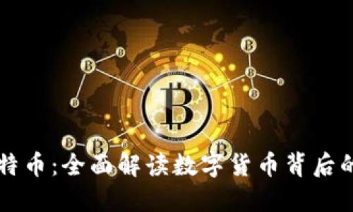 区块链与比特币：全面解读数字货币背后的颠覆性技术