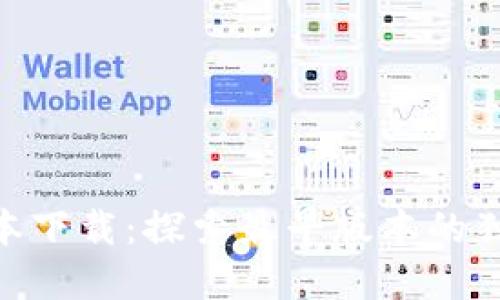 TPWallet 1.22版本下载：探索最早版本的独特魅力与使用技巧