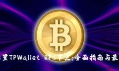 如何设置TPWallet RPC节点：全面指南与最佳实践