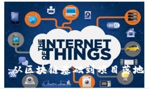 如何成功发币：从区块链基础到项目落地的全方位指南