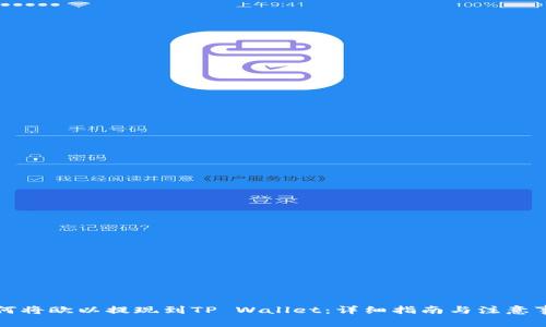 如何将欧以提现到TP Wallet：详细指南与注意事项