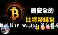 如何将欧以提现到TP Wallet：详细指南与注意事项