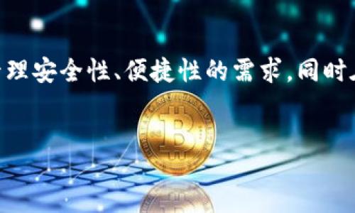 jianjie  
在区块链和数字资产管理迅速发展的今天，TPWallet作为一款多币种数字钱包，其未来发展方向备受瞩目。其不仅满足了用户对资产管理安全性、便捷性的需求，同时在功能和用户体验上不断创新。本文将深入探讨TPWallet未来可能走向的几个关键领域，解析其如何应对市场挑战并持续吸引用户。  
/jianjie

TPWallet：引领数字资产管理的未来发展方向