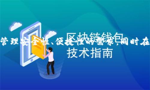 jianjie  
在区块链和数字资产管理迅速发展的今天，TPWallet作为一款多币种数字钱包，其未来发展方向备受瞩目。其不仅满足了用户对资产管理安全性、便捷性的需求，同时在功能和用户体验上不断创新。本文将深入探讨TPWallet未来可能走向的几个关键领域，解析其如何应对市场挑战并持续吸引用户。  
/jianjie

TPWallet：引领数字资产管理的未来发展方向