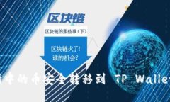 如何将交易所中的币安全转移到 TP Wallet 一步步指