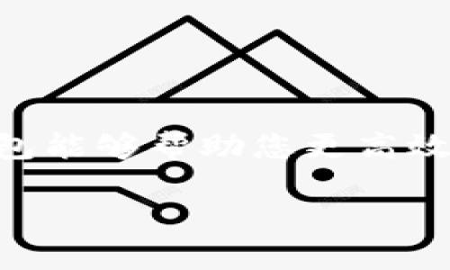 在TPWallet中创建多个钱包的操作步骤相对简单，但对于初次使用者可能会有些困惑。接下来，我将详细介绍在TPWallet中创建多个钱包的具体操作步骤。

1. 下载并安装TPWallet
首先，确保您已经在您的手机或设备上下载并安装了TPWallet。这款钱包支持安卓与iOS系统，您可以在应用市场中搜索“TPWallet”进行下载安装。

2. 创建或恢复钱包
打开TPWallet应用后，您会看到创建新钱包或恢复现有钱包的选项。如果这是您第一次使用TPWallet，您需要选择“创建钱包”。该界面会引导您设置安全密码并生成助记词。请务必妥善保管助记词，因为它是您恢复钱包的重要凭证。

3. 了解钱包功能
TPWallet的首页界面会给您展示您当前的钱包信息。在界面上，您可以查看您的资产、交易记录等信息。TPWallet允许用户创建多个钱包，您可以通过添加新钱包来方便管理不同的资产。

4. 创建新钱包
要创建一个新的钱包，您可以根据以下步骤进行操作：
ol
    li在TPWallet的首页，查找并点击“钱包管理”选项。/li
    li在钱包管理界面，您会看到“添加钱包”或“创建新钱包”的按钮，点击它。/li
    li随后，系统会要求您设置新钱包的密码，并会为您生成一组新的助记词。确保将这些助记词保存在安全的地方。/li
/ol
完成这些步骤后，您就成功地创建了一个新钱包。

5. 切换和管理钱包
在创建多个钱包后，您可以随时在不同钱包之间切换。在“钱包管理”界面，您可以看到所有已创建的钱包列表。选择您想要使用的钱包，点击进入即可。在该界面，您可以进行转账、收款等操作。

6. 安全性注意事项
在管理多个钱包时，请保持良好的安全习惯。以下是一些建议：
ul
    li为每个钱包设置独特且复杂的密码。/li
    li定期备份助记词并存放在安全的地方。/li
    li避免在公共Wi-Fi下进行任何交易操作。/li
/ul

7. 提高使用体验
为了提升您的TPWallet使用体验，您可以探索以下功能：
ul
    li使用钱包内的交换功能，方便您在不同数字货币之间进行交易。/li
    li关注市场动态，获取最新的数字货币信息。/li
    li参加TPWallet官方提供的活动，获取奖励。/li
/ul

8. 常见问题解答
在使用TPWallet过程中，您可能会遇到一些常见问题，以下是一些解答：
ul
    listrong如何恢复钱包？/strong 在登录界面选择“恢复钱包”，输入助记词即可恢复。/li
    listrong我可以创建多少个钱包？/strong TPWallet并未限制您创建钱包的数量，您可以根据需要创建多个。/li
    listrong我忘记了钱包密码，该怎么办？/strong 如果您忘记了密码，可以尝试使用助记词恢复，并重新设置密码。/li
/ul

结论
通过以上步骤，您应该能够顺利地在TPWallet上创建和管理多个钱包。不管是用于个人资产管理，还是为了不同目的（如投资、交易等），多个钱包能够帮助您更高效地进行管理。记得始终关注安全，要定期备份助记词，并保持自身信息的安全性。希望这篇指南对您有帮助，愿您在数字货币的世界中顺风顺水。

希望这些信息能够帮助您顺利创建多个TPWallet钱包！如有进一步问题，随时欢迎提问。
