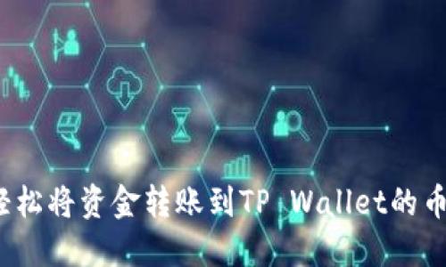 如何轻松将资金转账到TP Wallet的币安链？