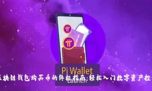 区块链钱包购买币的终极指南：轻松入门数字资产投资