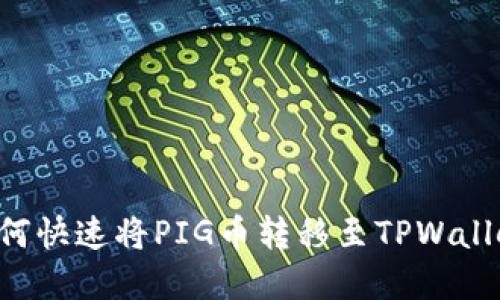 位于未完成状态如何快速将PIG币转移至TPWallet：详细步骤与指南