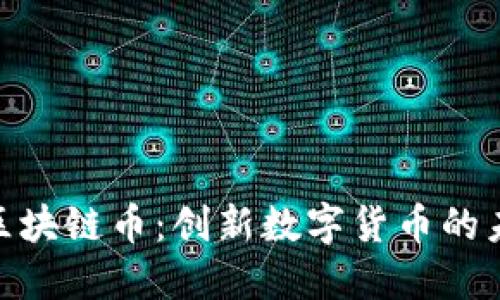 哈巴狗区块链币：创新数字货币的未来之路