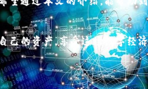 tpwallet升级后不能用的解决方案与建议

tpwallet, 钱包升级, 数字货币, 解决方案/guanjianci

引言
随着区块链技术的不断发展，数字货币逐渐融入我们的生活，而电子钱包则成为我们管理和交易数字资产的重要工具。tpwallet作为市场中知名的数字货币钱包之一，其频繁的升级固然是为了用户体验，增强安全性，但在一些情况下，用户在升级后可能会遇到无法使用的问题。本文将深入探讨这一问题，提供有效的解决方案，并展望未来tpwallet的发展方向。

tpwallet升级后常见问题
在我们使用tpwallet的过程中，升级可能导致一些用户体验上的不便。以下是一些常见的问题：
ul
    li登录失败：许多用户发现，在升级后无法正常登录，提示密码错误或账户不存在。/li
    li功能缺失：一些用户反映，升级后原本可用的功能突然消失，例如代币交易、资产查看等。/li
    li界面混乱：用户在升级后可能会遇到界面布局的改变，导致初次使用时出现不适应的情况。/li
    li安全性问题：部分用户对在升级后的安全性表示担忧，觉得自己的资产风险增大。/li
/ul

可能的原因分析
在面对这些问题时，首先需要分析造成问题的根本原因：
ul
    listrong版本不兼容：/strong新版本与旧版本之间存在兼容性问题，特殊配置和设置可能导致无法使用。/li
    listrong账户信息未同步：/strong在升级过程中，部分用户的账户信息未能及时同步，导致系统无法识别。/li
    listrong网络连接问题：/strong网络不稳定可能导致钱包的某些功能无法正常使用。/li
    listrong数据损坏：/strong在升级过程中，如果出现数据损坏或者丢失，将直接影响钱包的正常使用。/li
/ul

解决方案
针对以上分析，我们可以尝试以下解决方案：

h4检查网络连接/h4
首先要确保您的网络连接稳定。许多用户在网络不佳的情况下尝试进行升级，导致钱包功能无法使用。您可以尝试重启路由器或者换一个网络环境再试一次。

h4重新登录账户/h4
如果您在升级后无法登录账户，可以尝试退出钱包，再重新登录。很多时候，后台数据可能需要重新加载，这样可以解决登录问题。

h4联系客服支持/h4
如果经过以上步骤依然不能解决问题，建议您及时联系客服进行反馈。提供详细的信息和截图，可以帮助客服更快速地定位问题并提供解决方案。

h4检查更新日志/h4
在进行tpwallet的升级前，查看更新日志是一个好习惯。确认新版本解决了哪些问题，新增了什么功能，同时也了解可能存在的bug。

避免类似问题的注意事项
为了在未来的使用中避免类似的问题，我们还可以采取一些预防措施：
ul
    listrong定期备份：/strong在使用数字货币钱包时，定期备份至关重要。无论是私钥还是账户信息，都应该备份到安全的地方，以防万一。/li
    listrong保持软件更新：/strong务必更新到最新版，确保您的钱包不易受到网络攻击，增强安全性。/li
    listrong参加社区讨论：/strong用户社区为解决钱包使用问题提供了一个良好的平台。在社区中，您可以获取第一手的信息，及时了解tpwallet的动态。/li
    listrong谨慎下载官方以外的应用：/strong不建议下载任何未经官方认证的钱包应用，防止碰到盗版和恶意软件。/li
/ul

总结
tpwallet在升级过程中出现问题虽令人困惑，但理智对待，采取有效的解决措施，可以最大程度地减少损失。了解这些问题的可能原因，为更好的使用体验奠定基础。希望通过本文的介绍，能帮助到在使用tpwallet过程中遇到困扰的用户。

展望未来
随着整个区块链行业的发展，tpwallet作为其中的一员，必将继续其产品，增强用户体验。而用户在使用的过程中，也需要与数字货币生态保持同步，才能更好地掌握自己的资产，享受这场数字经济的浪潮所带来的便捷与机遇。 

通过不断探索与学习，我们能够在这条通往技术未来的道路上，走得更稳、更远。