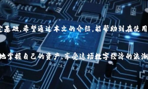 tpwallet升级后不能用的解决方案与建议

tpwallet, 钱包升级, 数字货币, 解决方案/guanjianci

引言
随着区块链技术的不断发展，数字货币逐渐融入我们的生活，而电子钱包则成为我们管理和交易数字资产的重要工具。tpwallet作为市场中知名的数字货币钱包之一，其频繁的升级固然是为了用户体验，增强安全性，但在一些情况下，用户在升级后可能会遇到无法使用的问题。本文将深入探讨这一问题，提供有效的解决方案，并展望未来tpwallet的发展方向。

tpwallet升级后常见问题
在我们使用tpwallet的过程中，升级可能导致一些用户体验上的不便。以下是一些常见的问题：
ul
    li登录失败：许多用户发现，在升级后无法正常登录，提示密码错误或账户不存在。/li
    li功能缺失：一些用户反映，升级后原本可用的功能突然消失，例如代币交易、资产查看等。/li
    li界面混乱：用户在升级后可能会遇到界面布局的改变，导致初次使用时出现不适应的情况。/li
    li安全性问题：部分用户对在升级后的安全性表示担忧，觉得自己的资产风险增大。/li
/ul

可能的原因分析
在面对这些问题时，首先需要分析造成问题的根本原因：
ul
    listrong版本不兼容：/strong新版本与旧版本之间存在兼容性问题，特殊配置和设置可能导致无法使用。/li
    listrong账户信息未同步：/strong在升级过程中，部分用户的账户信息未能及时同步，导致系统无法识别。/li
    listrong网络连接问题：/strong网络不稳定可能导致钱包的某些功能无法正常使用。/li
    listrong数据损坏：/strong在升级过程中，如果出现数据损坏或者丢失，将直接影响钱包的正常使用。/li
/ul

解决方案
针对以上分析，我们可以尝试以下解决方案：

h4检查网络连接/h4
首先要确保您的网络连接稳定。许多用户在网络不佳的情况下尝试进行升级，导致钱包功能无法使用。您可以尝试重启路由器或者换一个网络环境再试一次。

h4重新登录账户/h4
如果您在升级后无法登录账户，可以尝试退出钱包，再重新登录。很多时候，后台数据可能需要重新加载，这样可以解决登录问题。

h4联系客服支持/h4
如果经过以上步骤依然不能解决问题，建议您及时联系客服进行反馈。提供详细的信息和截图，可以帮助客服更快速地定位问题并提供解决方案。

h4检查更新日志/h4
在进行tpwallet的升级前，查看更新日志是一个好习惯。确认新版本解决了哪些问题，新增了什么功能，同时也了解可能存在的bug。

避免类似问题的注意事项
为了在未来的使用中避免类似的问题，我们还可以采取一些预防措施：
ul
    listrong定期备份：/strong在使用数字货币钱包时，定期备份至关重要。无论是私钥还是账户信息，都应该备份到安全的地方，以防万一。/li
    listrong保持软件更新：/strong务必更新到最新版，确保您的钱包不易受到网络攻击，增强安全性。/li
    listrong参加社区讨论：/strong用户社区为解决钱包使用问题提供了一个良好的平台。在社区中，您可以获取第一手的信息，及时了解tpwallet的动态。/li
    listrong谨慎下载官方以外的应用：/strong不建议下载任何未经官方认证的钱包应用，防止碰到盗版和恶意软件。/li
/ul

总结
tpwallet在升级过程中出现问题虽令人困惑，但理智对待，采取有效的解决措施，可以最大程度地减少损失。了解这些问题的可能原因，为更好的使用体验奠定基础。希望通过本文的介绍，能帮助到在使用tpwallet过程中遇到困扰的用户。

展望未来
随着整个区块链行业的发展，tpwallet作为其中的一员，必将继续其产品，增强用户体验。而用户在使用的过程中，也需要与数字货币生态保持同步，才能更好地掌握自己的资产，享受这场数字经济的浪潮所带来的便捷与机遇。 

通过不断探索与学习，我们能够在这条通往技术未来的道路上，走得更稳、更远。