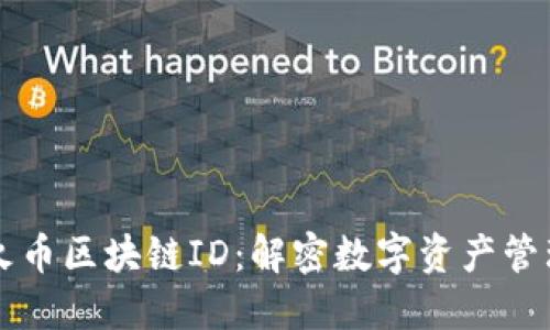 深入了解火币区块链ID：解密数字资产管理的新方式