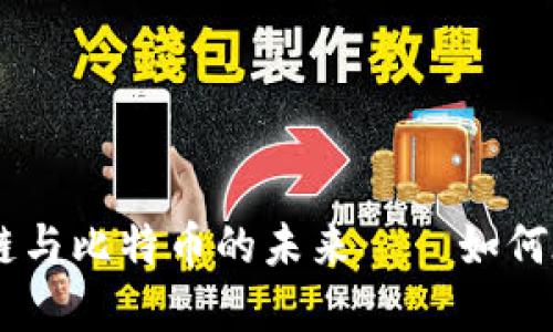 徐小平深度解读：区块链与比特币的未来——如何在数字经济中把握机遇