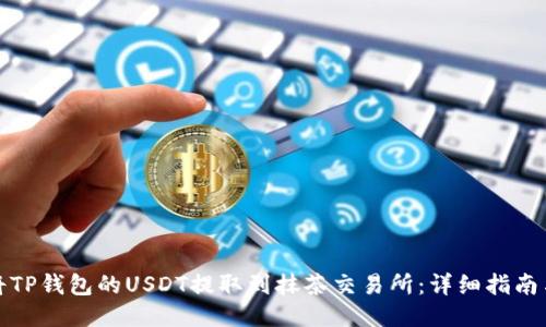 如何将TP钱包的USDT提取到抹茶交易所：详细指南与技巧