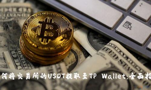 如何将交易所的USDT提取至TP Wallet：全面指南