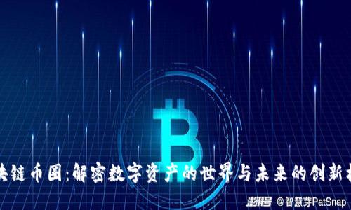 区块链币圈：解密数字资产的世界与未来的创新机遇