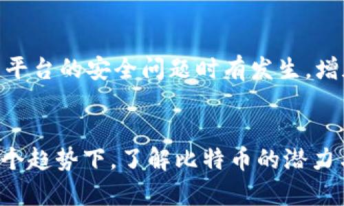 jiaoti比特币与区块链挂钩的潜力：数字货币时代的新机遇/jiaoti
比特币, 区块链, 数字货币, 投资潜力/guanjianci

引言：数字货币的崛起
近年来，数字货币的崛起已经改变了全球金融市场的生态。在这场革命的核心，毫无疑问是比特币。这种首个去中心化的数字货币不仅引发了人们的广泛关注，也带来了关于区块链技术的深入探索。比特币与区块链之间天然的联系，使得这两者携手并进，共同推动着创新与机遇的潮流。

区块链的核心：去中心化与透明性
区块链是一种去中心化的分布式账本技术。这种技术允许在没有中介的情况下进行信息的记录和交易。其最显著的特点就是透明性：每一个参与者都可以查看和验证区块链上的交易记录，从而极大地降低了欺诈的风险。这种去中心化的特性，使得比特币在金融交易中能够安全可靠地传递价值。

比特币的优势：价值存储与投资工具
比特币被视为数字黄金，不仅因为其稀缺性，还因为其作为价值存储的潜力。相较于传统货币，任何国家的政策变化或经济波动都无法影响比特币的价值。其有限的供应量更加坚定了投资者对其长期增值的信心。因此，越来越多的人开始将比特币视作一种投资工具，希望借此参与到这场数字金融革命中。

技术创新推动的未来：智能合约与DeFi
区块链技术的不断 evolution，使得智能合约的概念应运而生。智能合约是一种自动执行的合约，能够在事先设定的条件满足时自动进行交易。这使得比特币不仅是一种交易媒介，更是一个可以在不同生态中参与互动的价值单位。此外，去中心化金融（DeFi）是目前区块链领域的热点之一，它将传统金融产品与服务移植到了区块链上，为用户创造了新的金融机会。

市场展望：比特币的未来潜力
尽管比特币市场波动剧烈，但其长远的潜力不容小觑。越来越多的机构投资者开始进入这一市场，他们认为比特币可以成为对抗通货膨胀的工具。此外，随着区块链技术的不断成熟，比特币的应用场景也将不断扩展，从在线支付到跨境交易，再到资产数字化，都将为比特币带来新的发展机会。

用户案例：成功的比特币投资故事
许多早期投资比特币的人已经获得了巨额的回报。他们不仅是技术的追随者，更是行业变革的参与者。比如，一名年轻的程序员在2012年以几美元的价格购买了比特币，经历多次市场起伏后，如今他的资产已经翻了数十倍。他的故事不仅是个人成功的典范，也体现了比特币在改变个人财务管理上的潜力。

风险与挑战：谨慎投资比特币
然而，投资比特币并非没有风险。在波动性极大的市场中，投资者必须保持警惕。市场情绪、政策变化以及技术发展都有可能影响比特币的价格。此外，近年来比特币交易平台的安全问题时有发生，增加了投资的复杂性。因此，投资者需要进行充分的市场调查和风险评估，将资金分散投资，以降低风险。

结论：比特币与区块链的未来
总体来看，比特币与区块链的结合为数字货币时代带来了无限的机遇。它们的相互融合不仅推动了经济的数字化转型，也为用户带来了多种参与方式与收益机会。在这个趋势下，了解比特币的潜力与风险，将成为每位投资者的重要课题。无论未来如何发展，比特币与区块链之间的紧密关系都将继续书写数字货币历史的新篇章。