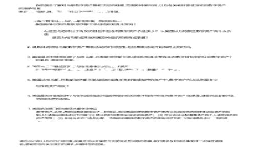 jiaoti比特币与区块链挂钩的潜力：数字货币时代的新机遇/jiaoti
比特币, 区块链, 数字货币, 投资潜力/guanjianci

引言：数字货币的崛起
近年来，数字货币的崛起已经改变了全球金融市场的生态。在这场革命的核心，毫无疑问是比特币。这种首个去中心化的数字货币不仅引发了人们的广泛关注，也带来了关于区块链技术的深入探索。比特币与区块链之间天然的联系，使得这两者携手并进，共同推动着创新与机遇的潮流。

区块链的核心：去中心化与透明性
区块链是一种去中心化的分布式账本技术。这种技术允许在没有中介的情况下进行信息的记录和交易。其最显著的特点就是透明性：每一个参与者都可以查看和验证区块链上的交易记录，从而极大地降低了欺诈的风险。这种去中心化的特性，使得比特币在金融交易中能够安全可靠地传递价值。

比特币的优势：价值存储与投资工具
比特币被视为数字黄金，不仅因为其稀缺性，还因为其作为价值存储的潜力。相较于传统货币，任何国家的政策变化或经济波动都无法影响比特币的价值。其有限的供应量更加坚定了投资者对其长期增值的信心。因此，越来越多的人开始将比特币视作一种投资工具，希望借此参与到这场数字金融革命中。

技术创新推动的未来：智能合约与DeFi
区块链技术的不断 evolution，使得智能合约的概念应运而生。智能合约是一种自动执行的合约，能够在事先设定的条件满足时自动进行交易。这使得比特币不仅是一种交易媒介，更是一个可以在不同生态中参与互动的价值单位。此外，去中心化金融（DeFi）是目前区块链领域的热点之一，它将传统金融产品与服务移植到了区块链上，为用户创造了新的金融机会。

市场展望：比特币的未来潜力
尽管比特币市场波动剧烈，但其长远的潜力不容小觑。越来越多的机构投资者开始进入这一市场，他们认为比特币可以成为对抗通货膨胀的工具。此外，随着区块链技术的不断成熟，比特币的应用场景也将不断扩展，从在线支付到跨境交易，再到资产数字化，都将为比特币带来新的发展机会。

用户案例：成功的比特币投资故事
许多早期投资比特币的人已经获得了巨额的回报。他们不仅是技术的追随者，更是行业变革的参与者。比如，一名年轻的程序员在2012年以几美元的价格购买了比特币，经历多次市场起伏后，如今他的资产已经翻了数十倍。他的故事不仅是个人成功的典范，也体现了比特币在改变个人财务管理上的潜力。

风险与挑战：谨慎投资比特币
然而，投资比特币并非没有风险。在波动性极大的市场中，投资者必须保持警惕。市场情绪、政策变化以及技术发展都有可能影响比特币的价格。此外，近年来比特币交易平台的安全问题时有发生，增加了投资的复杂性。因此，投资者需要进行充分的市场调查和风险评估，将资金分散投资，以降低风险。

结论：比特币与区块链的未来
总体来看，比特币与区块链的结合为数字货币时代带来了无限的机遇。它们的相互融合不仅推动了经济的数字化转型，也为用户带来了多种参与方式与收益机会。在这个趋势下，了解比特币的潜力与风险，将成为每位投资者的重要课题。无论未来如何发展，比特币与区块链之间的紧密关系都将继续书写数字货币历史的新篇章。