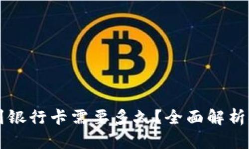 TPWallet提现到银行卡需要多久？全面解析提现流程及时间