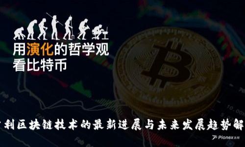 吉利区块链技术的最新进展与未来发展趋势解析