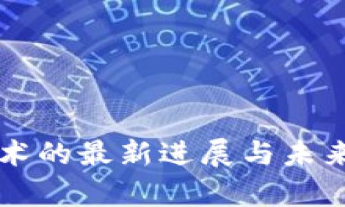 吉利区块链技术的最新进展与未来发展趋势解析