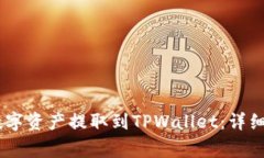 如何将OKEx的数字资产提取到TPWallet：详细步骤与