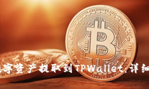 如何将OKEx的数字资产提取到TPWallet：详细步骤与注意事项