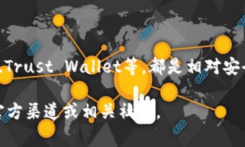 关于tpwallet是否还能在网页上下载的消息并不明确。通常情况下，tpwallet作为一个数字钱包，可能会根据开发者的策略在不同平台上发布或更新其应用。不同行业和公司的数字资产管理工具的发布策略可能会发生变化，因此，获取最新信息的最佳途径是访问其官方网站或社区论坛。

如果确实在官方网站上找不到下载链接，可能有以下几种情况：

可能的原因
1. **更新或维护**：网站可能正在进行更新，下载功能暂时不可用。
2. **平台变化**：开发者可能决定仅在特定平台上提供应用，比如移动设备而非桌面。
3. **用户反馈**：如果用户反馈了足够的问题，可能会导致暂时下架。

如何获取tpwallet的最新信息
若tpwallet无法从网页下载，用户可以考虑以下方式获取最新的信息：
1. **社交媒体**：查看tpwallet的官方社交媒体账号，跟踪最新动态。
2. **社区讨论**：参与与tpwallet相关的社区论坛如Reddit、Telegram等，获取其他用户的经验和意见。
3. **官方公告**：定期访问tpwallet官方网站，查找公告或新闻更新，以获取最准确的信息。

替代方案
如果tpwallet实在无法下载，您可以考虑使用其他符合您需求的数字钱包。市场上有许多替代的选择，包括但不限于Metamask、Trust Wallet等，都是相对安全和便利的数字资产管理工具。

总之，获取信息的准确性和及时性至关重要。确保您查看来源可靠的信息是解决问题的关键。如果有新的进展或问题，随时咨询官方渠道或相关社区。