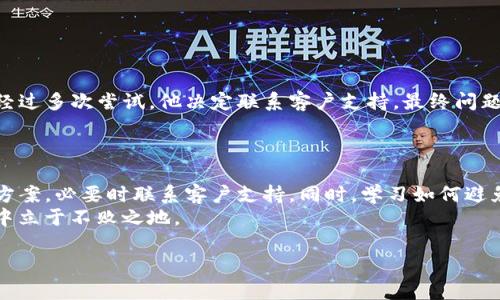   tpwallet闪兑一直显示兑换中？解决此问题的最佳方法！ / 

 guanjianci tpwallet, 闪兑, 解决方案, 兑换中 /guanjianci 

引言：关于tpwallet的闪兑功能
在数字货币日益普及的今天，tpwallet凭借其用户友好的界面和高效的交易系统，迅速吸引了大量用户。然而，许多用户在使用其闪兑功能时可能遇到“兑换中”的状态，无法及时完成交易。本文将深入探讨这一问题的原因，提供有效的解决方案，以及缓解此类情况的最佳实践。

什么是tpwallet的闪兑功能？
tpwallet的闪兑功能允许用户在不同数字资产之间快速交换，省去繁琐的交易过程。用户只需选择要兑换的币种和目标币种，系统便会自动计算兑换比率并执行交易。闪兑功能的优势在于速度快、操作简单且交易透明，适合希望迅速完成交易的用户。

为何闪兑始终处于“兑换中”状态？
当你在tpwallet上进行闪兑操作时，如果遇到交易一直显示“兑换中”的问题，可能由以下几方面原因导致：
ul
    listrong网络延迟：/strong加密货币交易普遍受到网络带宽和节点状态影响，尤其是在高峰期间，用户交易请求可能会被延迟处理。/li
    listrong交易高峰期：/strong在市场波动较大或特定时段内，参与交易的用户数量激增，可能导致处理速度变慢。/li
    listrong钱包设置问题：/strongtpwallet的配置问题，如未授权使用相关功能，或未进行版本更新，也可能导致这样的状况。/li
    listrong区块链确认时间：/strong在某些情况下，区块链的确认速度可能会影响闪兑的交易完成时间，特别是当涉及到以太坊等网络时。/li
/ul

解决“兑换中”问题的有效方法
面对闪兑一直显示“兑换中”的情况，不必惊慌，以下是几种有效的解决方案：
h41. 检查网络连接/h4
首先，确保你的网络连接正常。稳定的网络环境不仅影响交易速度，也在很大程度上影响你的用户体验。如果使用的是移动网络，尝试切换到Wi-Fi，看是否能改善情况。

h42. 刷新交易状态/h4
有时候，交易状态的显示可能仅仅是系统问题。可以尝试刷新应用程序或者重新开启tpwallet，查看交易状态是否恢复正常。

h43. 更新应用版本/h4
确保你使用的是tpwallet的最新版本。开发者通常会在新版本中修复已知问题，提高交易功能的稳定性。

h44. 联系客户支持/h4
如果以上方法都未能解决问题，不妨直接联系tpwallet的客户支持团队。他们可以提供更专业的反馈，并可以查看你的历史交易记录，为你解答更多疑问。

如何避免闪兑问题的发生？
虽然问题有时难以避免，但你可以采取以下几种策略来降低未来遇到此类问题的风险：
h41. 选择低波动时段交易/h4
交易量高峰期间，大量用户同时进行交易，造成网络拥堵。因此，选择在市场波动相对平稳时段交易，会相对减少闪兑过程中出现问题的可能性。

h42. 使用备用钱包工具/h4
如果你频繁进行交易，不妨考虑寻找其他的加密钱包作为备用，以便在遇到问题时能顺利完成交易。这样可以降低因单一应用程序产生的交易风险。

h43. 定期检查账户设置/h4
确认你的tpwallet账户设置已正确配置，确保相关功能已被授权，无碍交易的潜在因素。

案例分析
让我们来看看一个典型用户的案例。小张是一个区块链爱好者，最近他决定使用tpwallet进行闪兑。
在选择将USDT兑换为ETH时，交易显示“兑换中”。他尝试刷新应用、检查网络，甚至重新登录账户，问题却依然存在。经过多次尝试，他决定联系客户支持，最终问题在数小时后得到解决。
小张的经历告诉我们，交易中遇到问题十分常见，不可避免，但积极的应对方式与心理准备则至关重要。

总结
tpwallet闪兑功能虽然方便，但在实际操作中也可能遇到种种问题。用户在使用时应保持耐心，运用好上述的解决方案，必要时联系客户支持。同时，学习如何避免此类问题的发生，将有益于提升交易体验。
记住，数字货币的交易世界充满机遇与挑战，保持灵活变通的思路和良好的应对策略，才能在这个快速发展的领域中立于不败之地。

希望本文能为你在使用tpwallet进行闪兑交易时提供实质性的帮助。如果还有其他疑问，欢迎随时与我们联系！