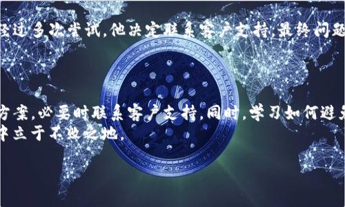   tpwallet闪兑一直显示兑换中？解决此问题的最佳方法！ / 

 guanjianci tpwallet, 闪兑, 解决方案, 兑换中 /guanjianci 

引言：关于tpwallet的闪兑功能
在数字货币日益普及的今天，tpwallet凭借其用户友好的界面和高效的交易系统，迅速吸引了大量用户。然而，许多用户在使用其闪兑功能时可能遇到“兑换中”的状态，无法及时完成交易。本文将深入探讨这一问题的原因，提供有效的解决方案，以及缓解此类情况的最佳实践。

什么是tpwallet的闪兑功能？
tpwallet的闪兑功能允许用户在不同数字资产之间快速交换，省去繁琐的交易过程。用户只需选择要兑换的币种和目标币种，系统便会自动计算兑换比率并执行交易。闪兑功能的优势在于速度快、操作简单且交易透明，适合希望迅速完成交易的用户。

为何闪兑始终处于“兑换中”状态？
当你在tpwallet上进行闪兑操作时，如果遇到交易一直显示“兑换中”的问题，可能由以下几方面原因导致：
ul
    listrong网络延迟：/strong加密货币交易普遍受到网络带宽和节点状态影响，尤其是在高峰期间，用户交易请求可能会被延迟处理。/li
    listrong交易高峰期：/strong在市场波动较大或特定时段内，参与交易的用户数量激增，可能导致处理速度变慢。/li
    listrong钱包设置问题：/strongtpwallet的配置问题，如未授权使用相关功能，或未进行版本更新，也可能导致这样的状况。/li
    listrong区块链确认时间：/strong在某些情况下，区块链的确认速度可能会影响闪兑的交易完成时间，特别是当涉及到以太坊等网络时。/li
/ul

解决“兑换中”问题的有效方法
面对闪兑一直显示“兑换中”的情况，不必惊慌，以下是几种有效的解决方案：
h41. 检查网络连接/h4
首先，确保你的网络连接正常。稳定的网络环境不仅影响交易速度，也在很大程度上影响你的用户体验。如果使用的是移动网络，尝试切换到Wi-Fi，看是否能改善情况。

h42. 刷新交易状态/h4
有时候，交易状态的显示可能仅仅是系统问题。可以尝试刷新应用程序或者重新开启tpwallet，查看交易状态是否恢复正常。

h43. 更新应用版本/h4
确保你使用的是tpwallet的最新版本。开发者通常会在新版本中修复已知问题，提高交易功能的稳定性。

h44. 联系客户支持/h4
如果以上方法都未能解决问题，不妨直接联系tpwallet的客户支持团队。他们可以提供更专业的反馈，并可以查看你的历史交易记录，为你解答更多疑问。

如何避免闪兑问题的发生？
虽然问题有时难以避免，但你可以采取以下几种策略来降低未来遇到此类问题的风险：
h41. 选择低波动时段交易/h4
交易量高峰期间，大量用户同时进行交易，造成网络拥堵。因此，选择在市场波动相对平稳时段交易，会相对减少闪兑过程中出现问题的可能性。

h42. 使用备用钱包工具/h4
如果你频繁进行交易，不妨考虑寻找其他的加密钱包作为备用，以便在遇到问题时能顺利完成交易。这样可以降低因单一应用程序产生的交易风险。

h43. 定期检查账户设置/h4
确认你的tpwallet账户设置已正确配置，确保相关功能已被授权，无碍交易的潜在因素。

案例分析
让我们来看看一个典型用户的案例。小张是一个区块链爱好者，最近他决定使用tpwallet进行闪兑。
在选择将USDT兑换为ETH时，交易显示“兑换中”。他尝试刷新应用、检查网络，甚至重新登录账户，问题却依然存在。经过多次尝试，他决定联系客户支持，最终问题在数小时后得到解决。
小张的经历告诉我们，交易中遇到问题十分常见，不可避免，但积极的应对方式与心理准备则至关重要。

总结
tpwallet闪兑功能虽然方便，但在实际操作中也可能遇到种种问题。用户在使用时应保持耐心，运用好上述的解决方案，必要时联系客户支持。同时，学习如何避免此类问题的发生，将有益于提升交易体验。
记住，数字货币的交易世界充满机遇与挑战，保持灵活变通的思路和良好的应对策略，才能在这个快速发展的领域中立于不败之地。

希望本文能为你在使用tpwallet进行闪兑交易时提供实质性的帮助。如果还有其他疑问，欢迎随时与我们联系！