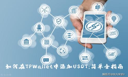 如何在TPWallet中添加USDT：简单全指南