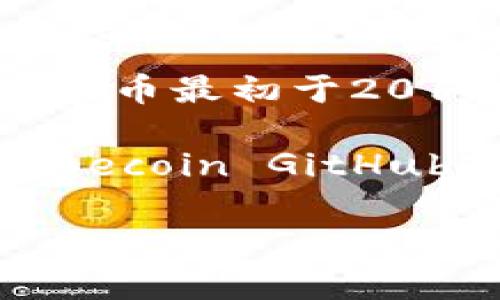 狗狗币（Dogecoin）是一种基于区块链的加密货币，它最初起源于一种网络迷因，源于流行的“柴犬”狗狗表情，被称为“Doge”。狗狗币的代码是“DOGE”。该代币最初于2013年12月6日推出，旨在作为轻松的、日常的交易工具。其实它的设计初衷是为了让更多人参与到加密货币的世界中来，而不是专注于技术硬核的投资者。

如果您想要技术层面的信息或源码，狗狗币的代码可以在GitHub上找到。实际上的狗狗币是基于比特币的源代码进行修改而来，其源代码可以浏览到Dogecoin GitHub的官方页面上。这为开发者提供了修改和构建新功能的基础。

如有其他关于狗狗币或其他加密货币的问题，请随时询问！