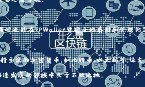 在讨论XRP币能否转到TPWallet之前，我们需要首先理解一些关于XRP和TPWallet的基本信息。

### 什么是XRP？

XRP是由Ripple Labs开发的一种数字资产，旨在促进快速和低成本的跨境支付。XRP的交易速度极快，通常在几秒钟内完成，且其交易费用很低，这使得它在金融机构和支付网络中备受欢迎。

### 什么是TPWallet？

TPWallet是一个多链数字钱包，支持多种加密货币的存储和交易。它提供了用户友好的界面，并且还具有安全性和隐私保护的特点。TPWallet支持多种区块链和币种的交互，因此成为越来越多用户的选择。

### XRP可以转到TPWallet吗？

可以的，XRP可以转到TPWallet。用户只需确保在TPWallet中添加XRP作为可用资产，然后按照以下步骤进行转账。

### 如何将XRP转移到TPWallet？

#### 1. 创建或登录TPWallet账户

如果你还没有TPWallet账户，首先需要下载TPWallet应用并注册。输入你的邮箱，设置一个复杂的密码以增强账户的安全性。如果你已经有账户，直接登录即可。

#### 2. 获取XRP的接收地址

在TPWallet中，选择“资产”选项，然后寻找XRP。点击“接收”按钮，你会看到一个地址和二维码。这个地址是你接收XRP的唯一标识。请务必将其复制并保存在安全的地方。

#### 3. 转账XRP

在你购买或持有XRP的交易所（如Binance、Coinbase等），找到提现或转账选项。输入TPWallet提供的XRP接收地址及转账数量，确认信息无误后提交。请注意，通常在转账之前会要求输入二次验证信息，以确保账户安全。

#### 4. 确认转账

转账后，你可以在TPWallet中查看XRP的状态。由于Ripple网络的特性，交易通常在几秒钟内完成。如果没有立即显示，请耐心等待，或者检查交易所的确认状态。

### 转账时注意的事项

#### 1. 地址准确性

确保在输入接收地址时没有错误。一个字符的错误就可能导致资金丢失。

#### 2. 费用问题

在进行转账的时候，了解交易费用是很重要的。虽然XRP的转账费相对较低，但不同的交易所可能会收取不同的提现费用。

#### 3. 了解转账时间

由于网络状态不同，转账时间可能会变化。通常情况下，XRP的转账在几秒内完成，极少情况下可能会延迟。

### TPWallet的优点

#### 安全性

TPWallet为了保护用户的数字资产，采用了高水平的安全措施，包括加密技术和多重身份验证。这些措施能够有效防止黑客攻击。

#### 用户友好性

TPWallet提供了一个直观的界面，让即便是新手用户也能轻松上手。常见的操作步骤都经过简化，用户能够迅速掌握。

### 结论

总的来说，XRP币是可以顺利转移到TPWallet的。通过简单几步，用户不仅可以享受到便捷的转账体验，同时也能在TPWallet中安全地存储和管理他们的XRP资产。如果你对转账过程有任何疑问，TPWallet的客服支持也非常完善，可以为你提供实时帮助。

### 相关扩展

除了转账XRP，你可能还想了解TPWallet支持的其他币种以及如何管理这些数字资产。TPWallet不仅支持主流的加密货币，如比特币、以太坊等，还支持各种代币和区块链资产。

通过了解数字货币市场的动态，你可以更好地进行投资和资产管理，只有不断学习和实践，才能在这个快速发展的领域中立于不败之地。